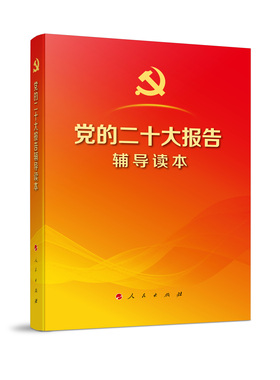 【全套3册】党的二十大报告辅导读本+党的二十大报告学习辅导百问+二十大党章修正案学习问答人民党建读物 2022新修订版含报告党章