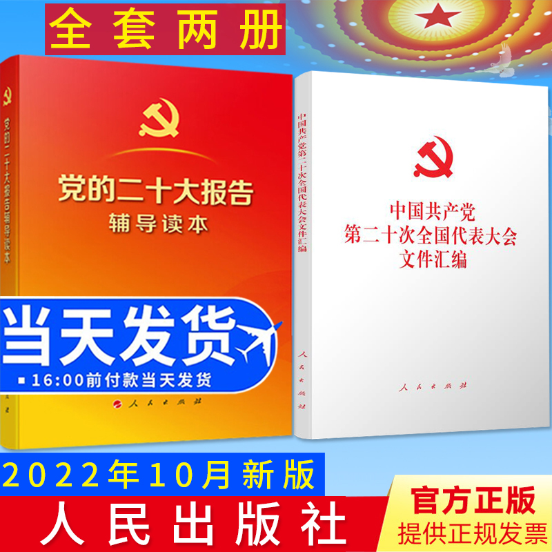 【2本合集】党的二十大报告辅导读本+党的二十大文件汇编 单行本32开平装版 中国共产党第二十次全国代表大会文件汇编含报告新党章