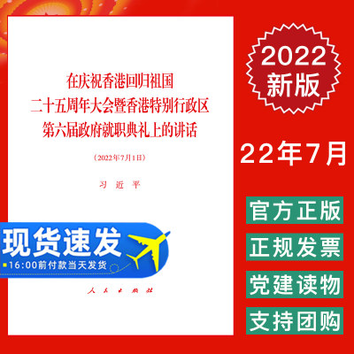 2022七一讲话香港回归25周年讲话