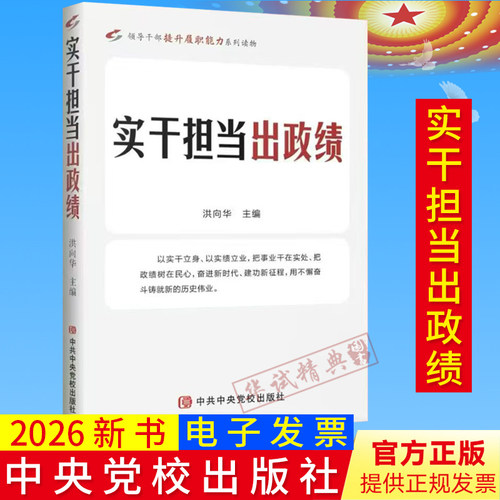 2026新书 实干担当出政绩 洪向华主编 中央党校出版社9787503577628