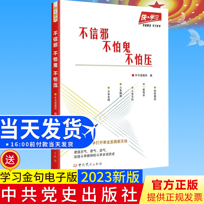 正版现货 快学习丛书之：不信邪 、不怕鬼、不怕压 中共党史出版社 9787509860939