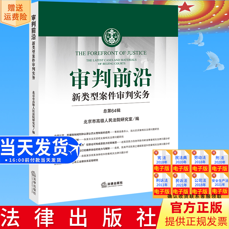 正版直发 审判前沿：新类型案件审判实务（总第64辑）  北京市高级人民法院研究室编  法律出版社9787519779900