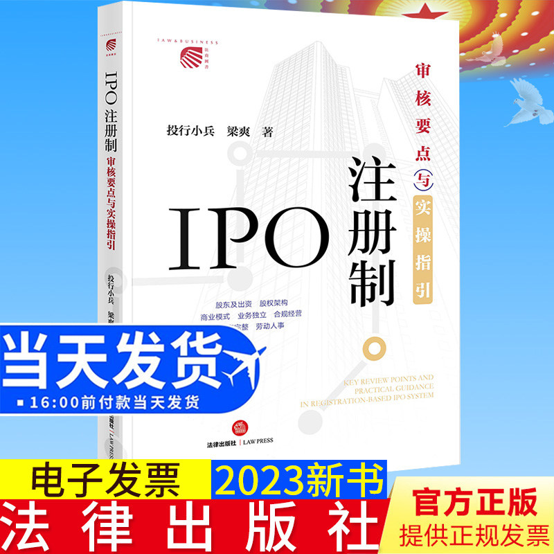 全新正版 IPO注册制 审核要点与实操指引 投行小兵 梁爽著 股东及出资 股权架构 商业模式合规经营 资产完整 劳动人事 法律出版社