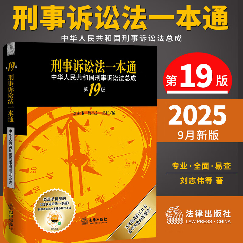 2025新版刑事诉讼法一本通(第19版) 刘志伟 魏昌东 吴江编 法律出版社