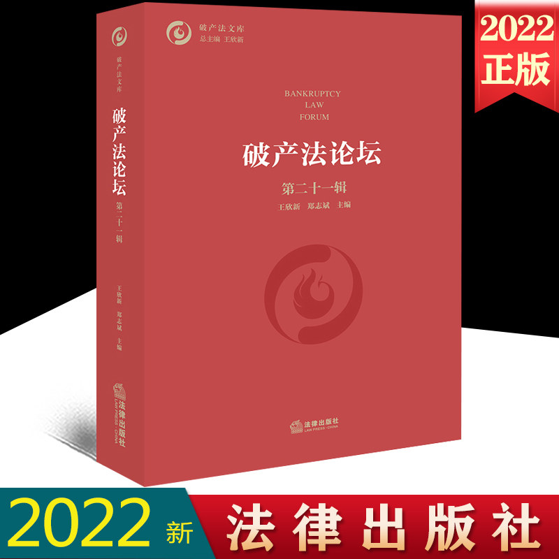 正版2022新书 破产法论坛 第二十一辑 王欣新 郑志斌 破产法文库 破产法 论文 破产法理论与实践 法律出版社9787519771249
