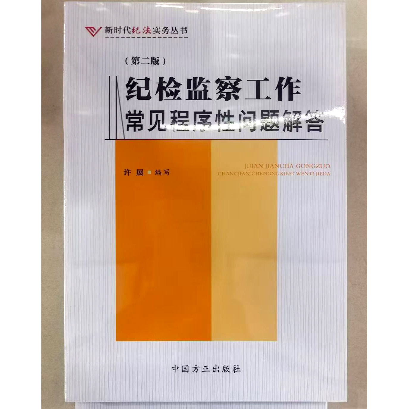 2026新版纪检监察工作常见程序性问题解答 第二版 新时代纪法实务丛书中国方正出版社9787517415435