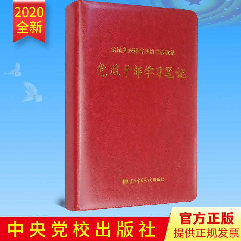 正版 治国齐家锦言妙语书法欣赏 党政干部学习笔记 中共中央党校出版社
