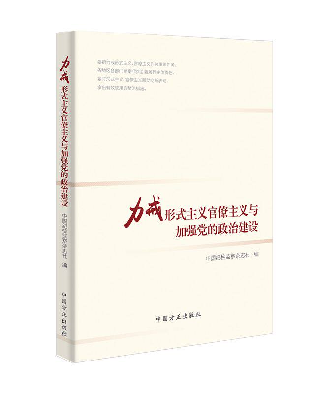 2019新版 力戒形式主义官僚主义与加强党的政治建设 中国纪检监察杂志社 编 中国方正出版社