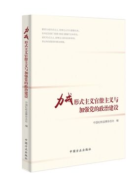 2019新版 力戒形式主义官僚主义与加强党的政治建设 中国纪检监察杂志社 编 中国方正出版社