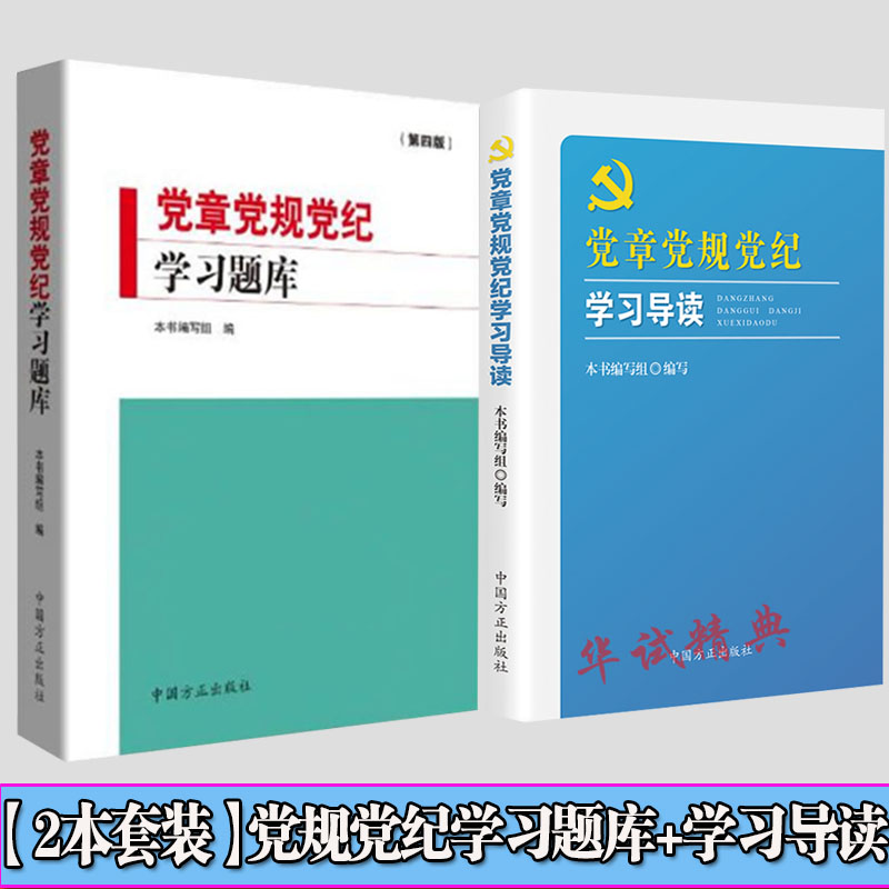 正版 2018新版  党章党规党纪学习导读+党章党规党纪学习题库第四版  方正出版社