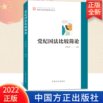 2022新书 党纪国法比较简论 新时代纪法思维系列丛书方正出版社 党员干部学习党纪国法知识纪检监察干部执纪执法参考9787517410652
