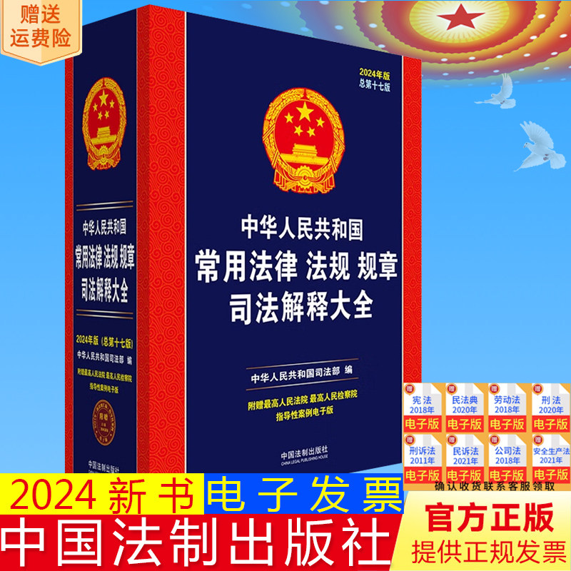 2024新版 中华人民共和国常用法律法规规章司法解释大全 总第十七版 中华人民共和国司法部 编 中国法制出版社 9787521639766