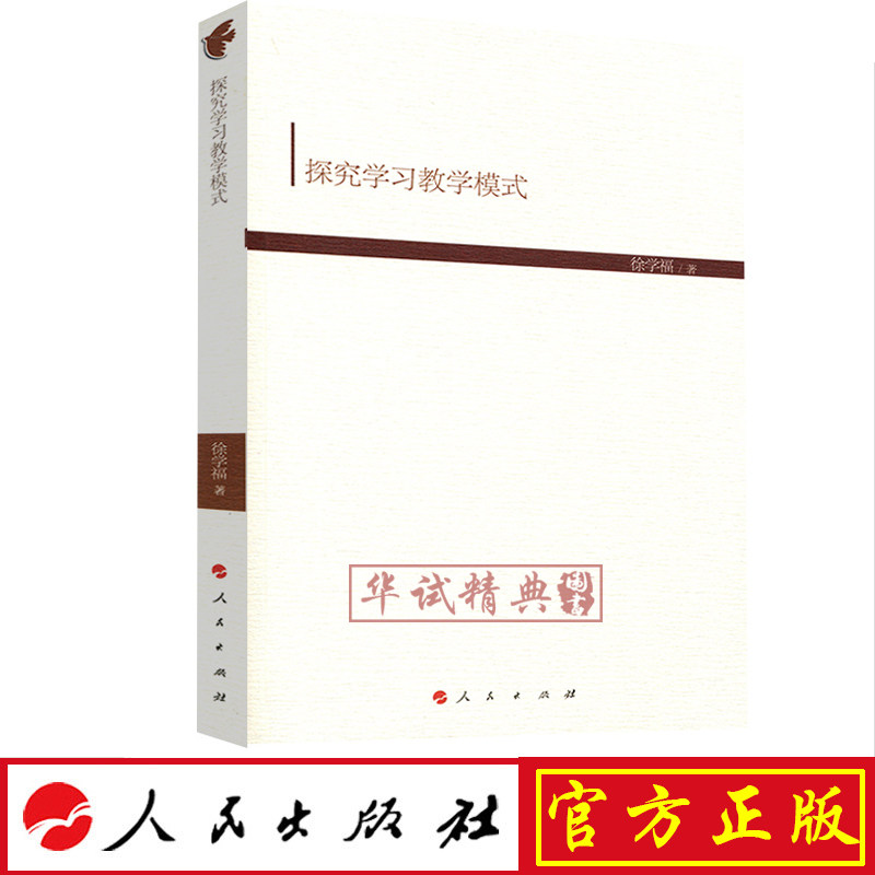 正版现货包邮 探究学习教学模式(HJ)(现代教育文库)④ 人民出版社 徐学福 著 9787010189659