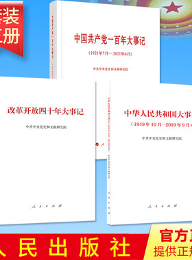 【3本套】中华人民共和国大事记+改革开放四十年大事记+中国共产党一百年大事记 套装共3册 党史学习教育读本党政读物 人民出版社