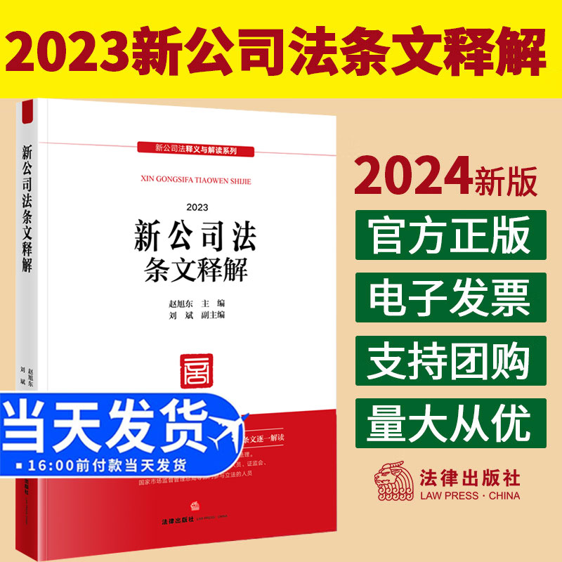 2024新公司法条文释解 赵旭东刘斌 2024新公司法释义与解读系列 新公司法实务案例分析理解与适用工作参考 法律出版社