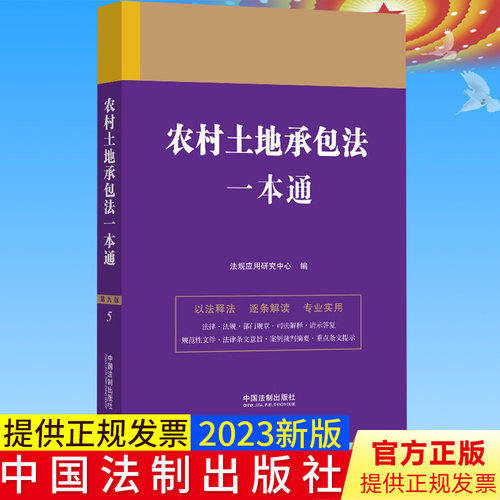 全新正版 农村土地承包法一本通 第九版 法规应用研究中心 法律一本通 中国法制出版社9787521631326