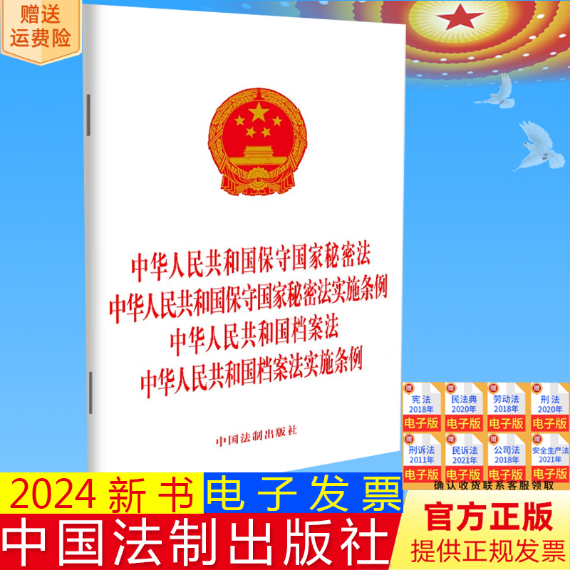 正版2024新书 中华人民共和国保守国家秘密法 保守国家秘密法实施条例 档案法 档案法实施条例 中国法制出版社 9787521643268