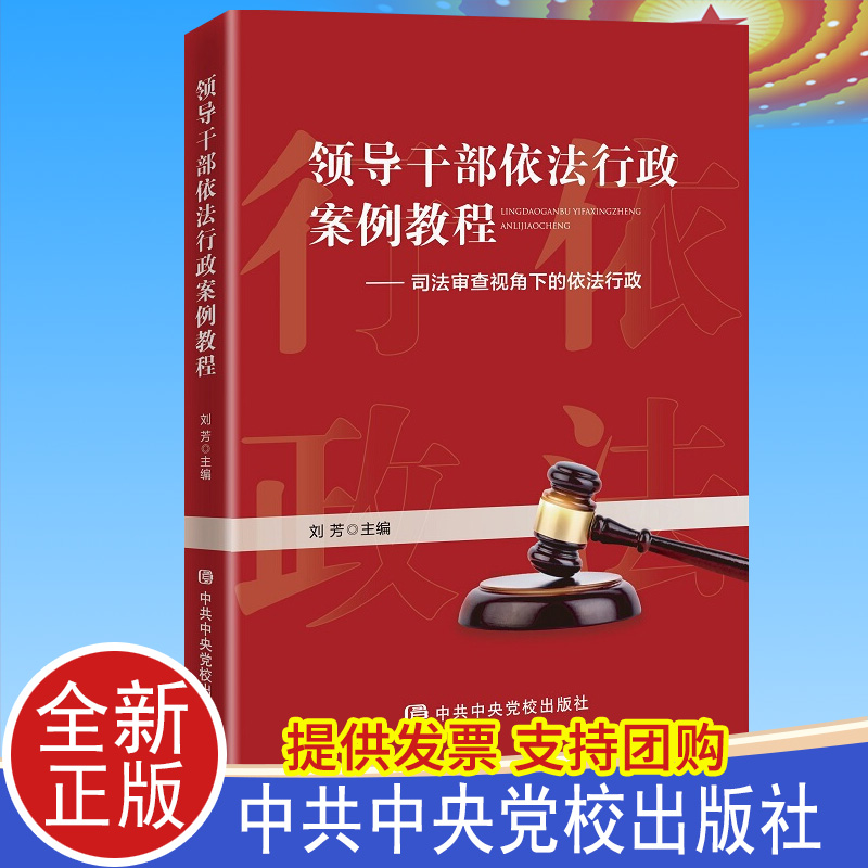 2021领导干部依法行政案例教程司法审查视角下的依法行政 中共中央党校出版社9787503564666公务员新行政处罚法党建读物党政图书籍