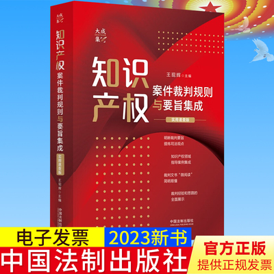 2023新书正版 知识产权案件裁判规则与要旨集成 实用速查版 王现辉 主编 中国法制出版社 9787521633047