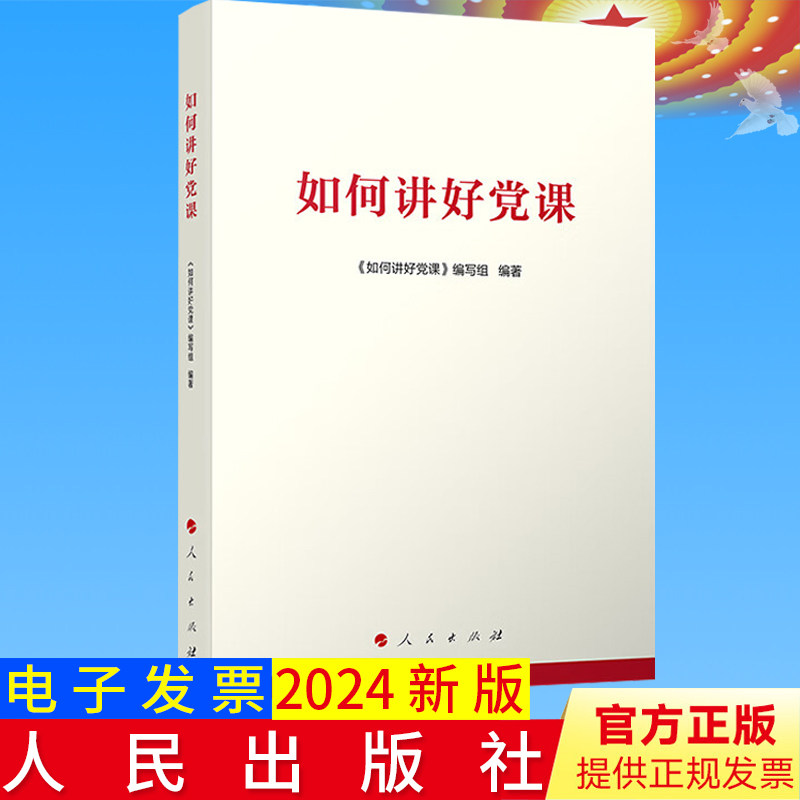 正版2024 如何讲好党课 人民出版社9787010263014怎样讲党课 党支部工作实用系列手册支部书记专题党课党课怎么讲