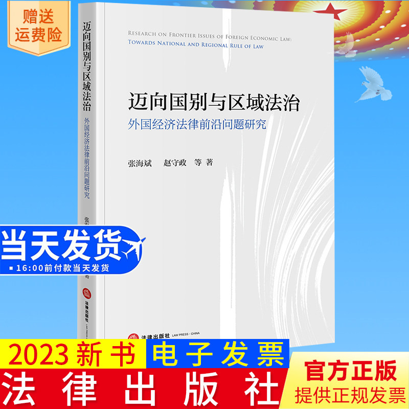 2023新书正版 迈向国别与区域法治：外国经济法律前沿问题研究 张海斌 赵守政等著 法律出版社9787519780449
