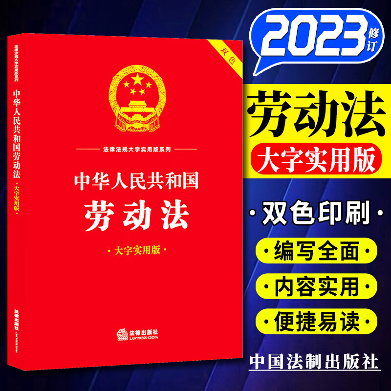 正版 2023新书 中华人民共和国劳动法 大字实用版双色 法律出版社 劳动安全卫生 劳动法法律法规工具书实用问答案例疑难实务解答