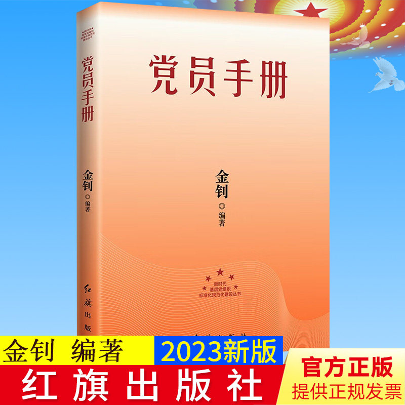 2023正版 党员手册(2023版) 金钊 著 法制出版社 9787505145061