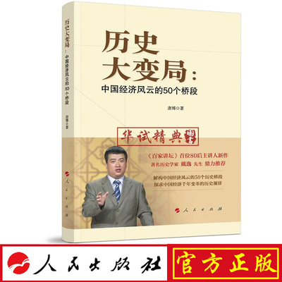 正版 历史大变局：中国经济风云的50个桥段 唐博 著 人民出版社 百家讲坛80后主持人新作