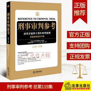 總第119集 刑事審判參考 現(xiàn)貨 最高人民法院刑事審判第一二三四五庭主辦 2020新版 改革開放四十年典型案例普通刑事犯罪專輯 正版
