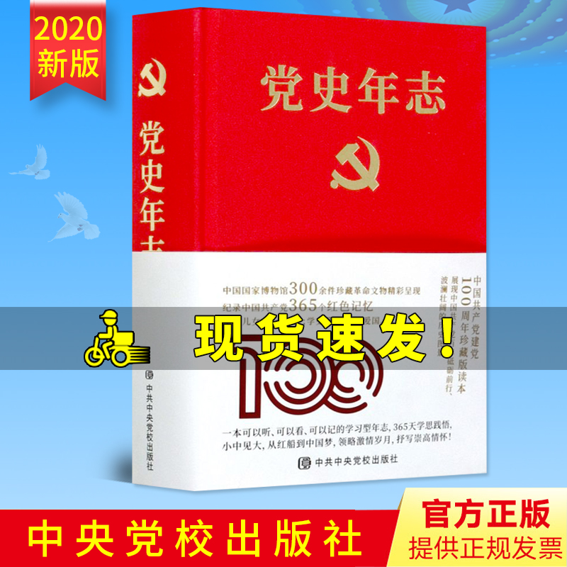 2020新书 党史年志 中国共产党365个红色记忆  中共中央党校出版社 中国共产党历史四史学习读本党政读物党建书籍9787503568992
