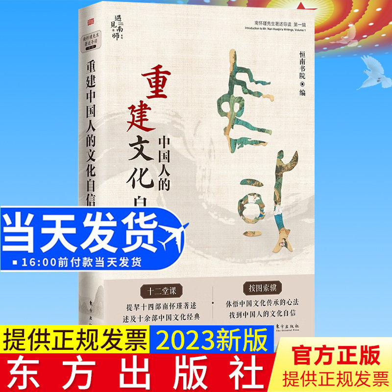 全新正版 重建中国人的文化自信:南怀瑾先生著述导读(第一辑)恒南书院 著 东方出版社 9787520725156