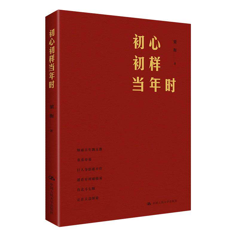 2025新书 初心初样当年时 梁衡散文集红色历史政治散文中国人民大学出版社9787300334639正版书籍