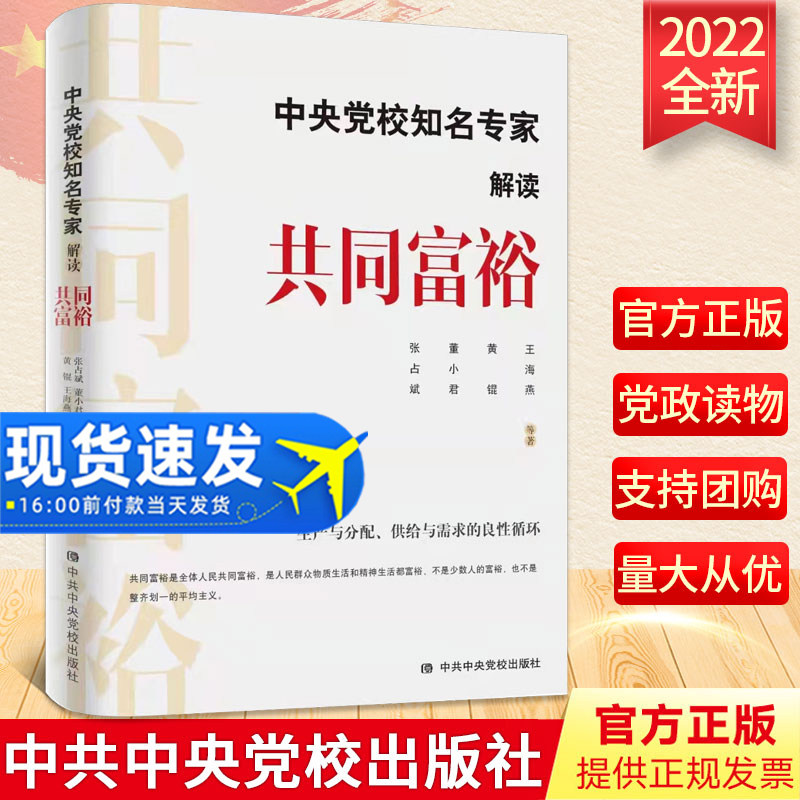 中央党校知名专家解读共同富裕