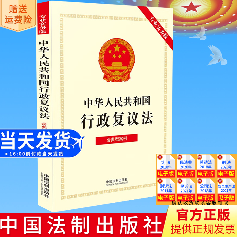 正版2023新书 中华人民共和国行政复议法（专业实务版）：含典型案例 中国法制出版社 9787521637403