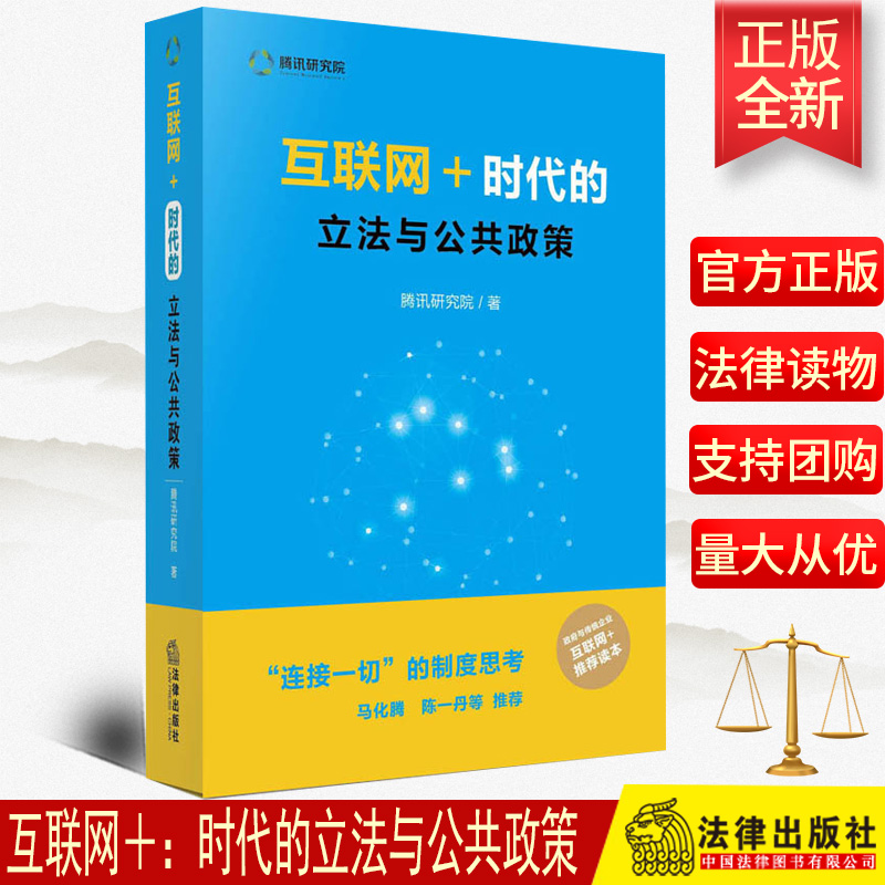 正版 互联网＋：时代的立法与公共政策  法律出版社