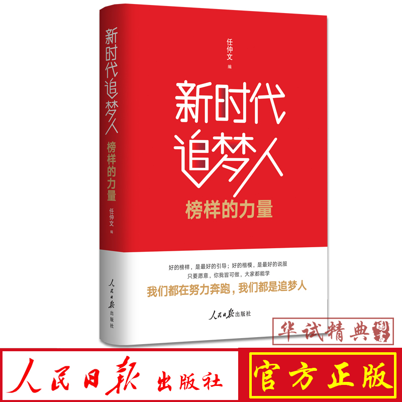 正版现货包邮 新时代追梦人 榜样的力量 任仲文 以中宣部发布的时代楷模的奋斗故事为主要内容 人民日报出版社