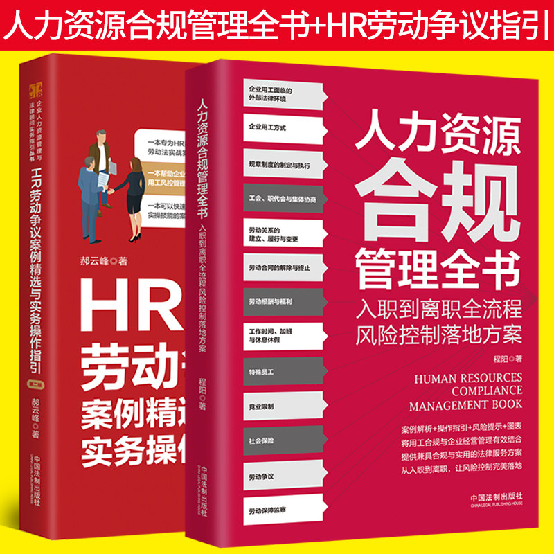 2022新书 人力资源合规管理全书 入职到离职全流程风险控制落地方案+HR劳动争议案例精选与实务操作指引 第二版 两本套装 法制出版