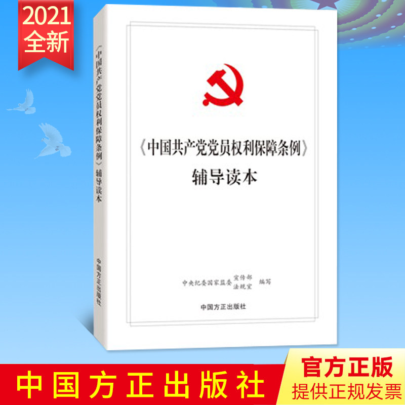 2021新版 《中国共产党党员权利保障条例》辅导读本 中国方正出版社 延伸阅读典型案例 《条例》修订前后对照表相关法规指引单行本