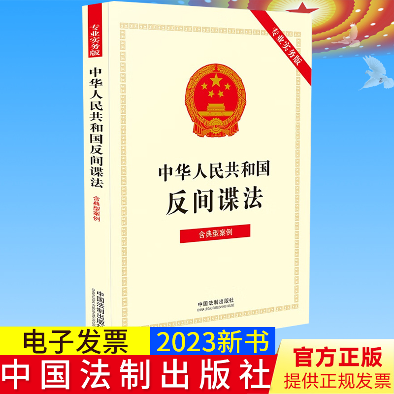 2023新正版 中华人民共和国反间谍法（专业实务版）：含典型案例 法律法规 行政法规 部门规章 司法解释 法制出版社9787521634976