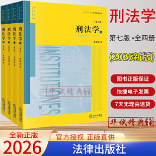 2026新版刑法学第七版全四册 张明楷著 法律出版社9787524413004