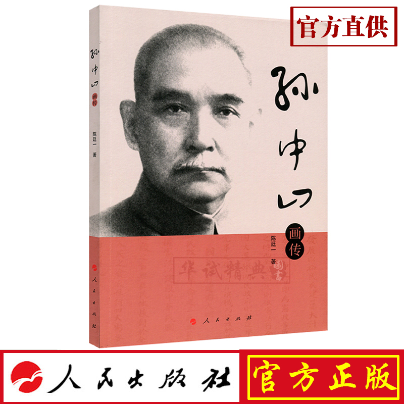 正版现货包邮 孙中山画传 人民出版社 陈廷一 著 9787010188775
