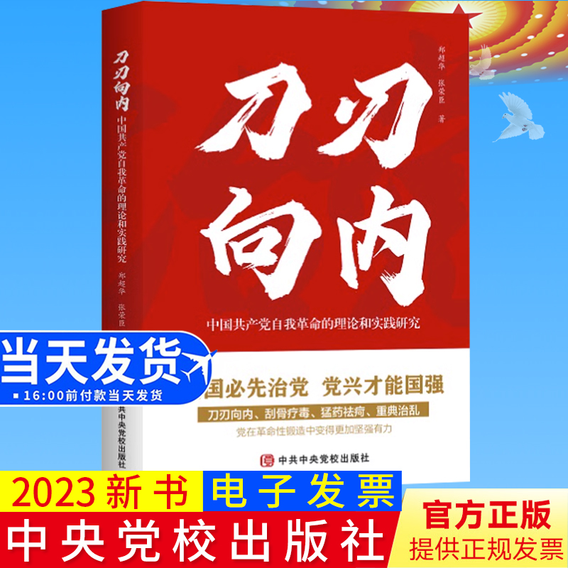 2023新书 刀刃向内 中国共产党自我革命的理论和实践研究 郑超华张荣臣 中共中央党校出版社坚持论党的淬火党建书籍9787503575563
