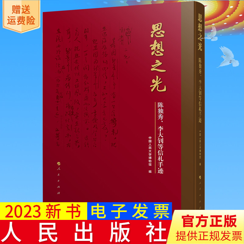 2023新书正版 思想之光 陈独秀、李大钊等信札手迹 中国人民大学博物馆 编 人民出版社 9787010256047 散文 现代/当代文学