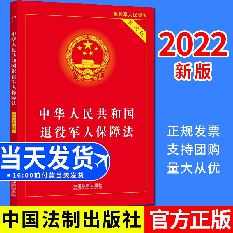 2022新版 中华人民共和国退役军人保障法 实用版 32开 中国法制出版社9787521623550