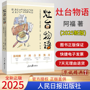 独特形式 灶台物语 短文 2025新书 将灶台间 人民日报 著 人生哲思 阿福 9787511585103 漫画 寻常烟火升华为抚慰人心 手账