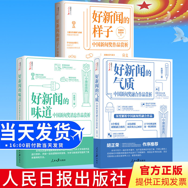 传媒书系3册 好新闻的样子+好新闻的味道+好新闻的气质 中国新闻奖消息作品赏析 写作技巧获奖作品原文评析文章 人民日报出版社
