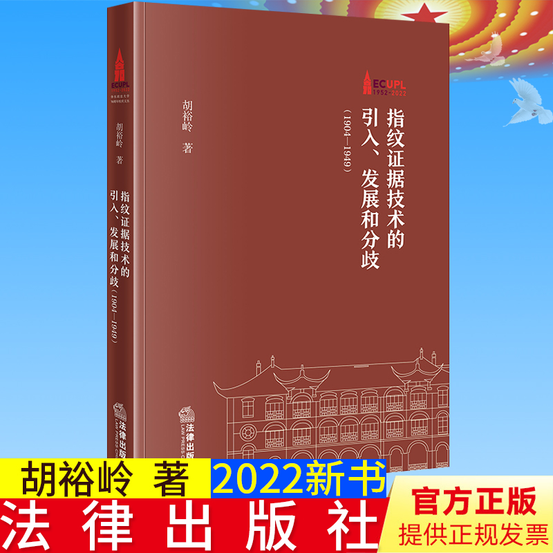 2022新书正版 指纹证据技术的引入、发展和分歧（1904—1949）  胡裕岭著  法律出版社9787519770587