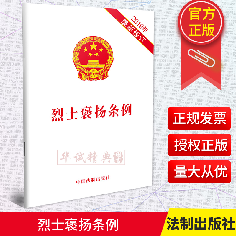 2019新修订烈士褒扬条例中国法制出版社法律法规条例单行本全文 9787521604887