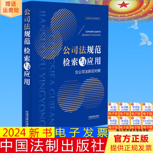 2024新书 社 公司法规范检索与应用 中国法制出版 9787521641196 含公司法新旧对照 正版