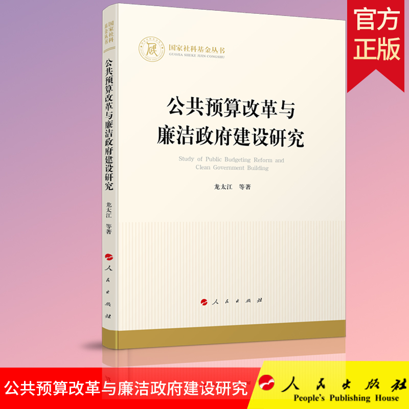 正版 公共预算改革与廉洁政府建设研究（国家社科基金丛书—经济）龙太江 等 著 人民出版社9787010221663